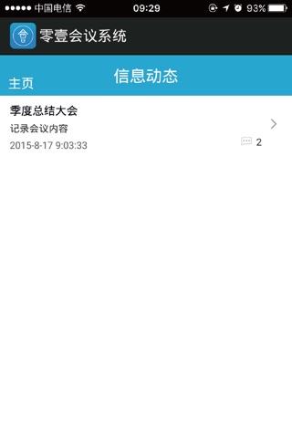 零壹会议系统 screenshot 3