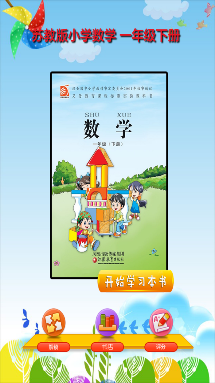 开心教育－苏教版小学数学一年级下册