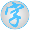 漢字検索