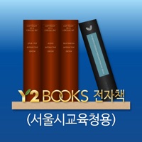 Y2BOOKS 전자책(서울시교육청용) PC 용