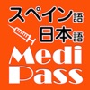 Medi Pass スペイン語・英語・日本語 医療用語辞書 for iPad