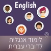 לימוד אנגלית לדוברי עברית