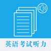 英语考试听力大全 - 轻松学口语练听力
