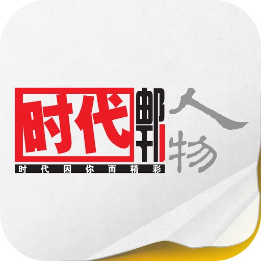 时代邮刊·人物 icon