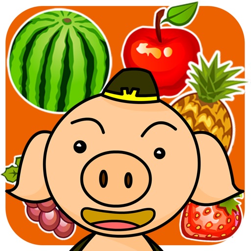 八戒认水果-小猪游戏、儿童游戏免费1岁-3岁