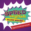 Speed English - Английский для русскоязычных