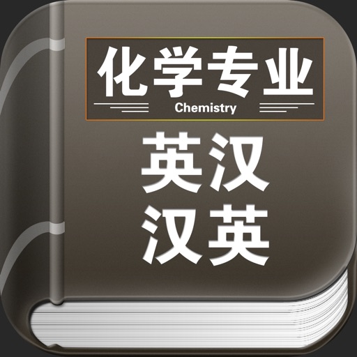 化学专业英汉词典 icon