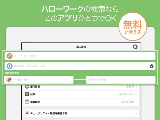 ハローワーク求人検索アプリ 仕事・アルバイトの求人情報が無料で探せるのおすすめ画像1