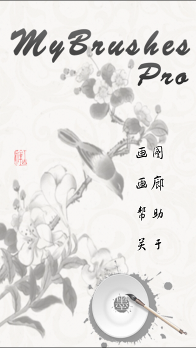我的画笔专业版MyBrushesPro–支持中国画,水彩画,素描和书法艺术