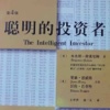 聪明的投资者