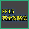 裏ワザ・最強攻略法 for ファイナルファンタジー１５