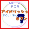 クイズ検定　ＦＯＲ　アイドリッシュセブン