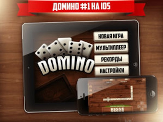 Домино онлайн - десять разных домино игр на iPad