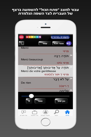 שיחון צרפתית כולל קריינות ושמע מבית פרולוג screenshot 4