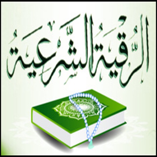 الرقية الشرعية من القرآن icon