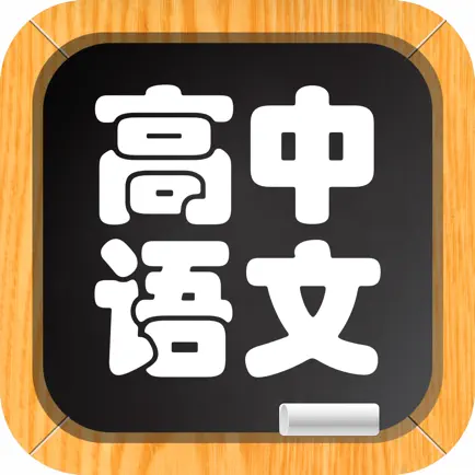 高中语文－名师视频教学 Читы