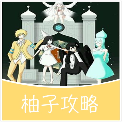 柚子游戏攻略 for 纪念碑谷 icon