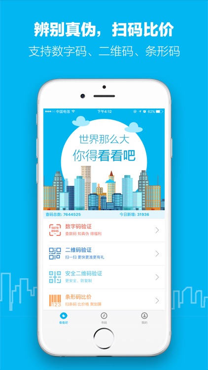 看看吧-商品防伪验证