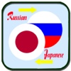 Русско японский переводчик - Russian Japanese Dictionary & Translation