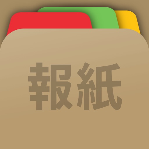 香港報紙瀏覽器 icon