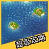 超级攻略 for 海岛奇兵