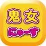 Get 鬼女ブログまとめニュース速報 for iOS, iPhone, iPad Aso Report