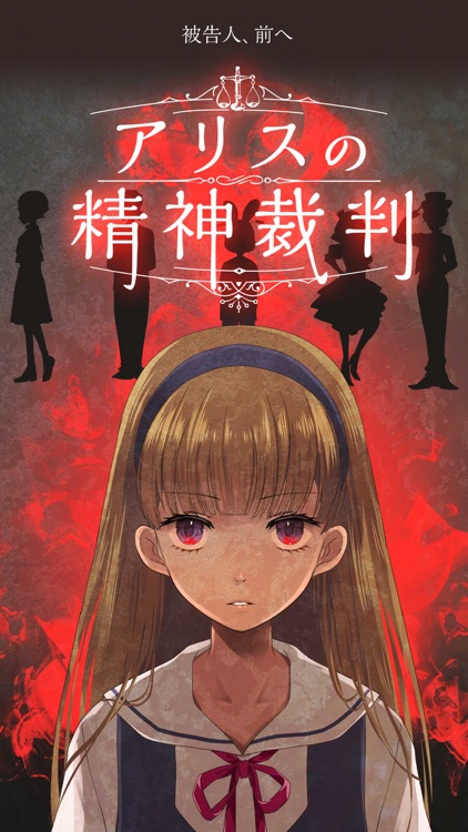 アリスの精神裁判