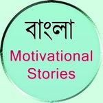 Bengali Motivational Stories