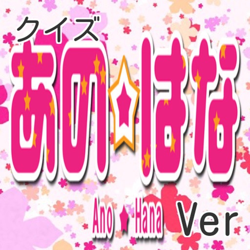 キンアニクイズ「あの日見た花の名前を僕達はまだ知らない。-あの花-ver」 icon