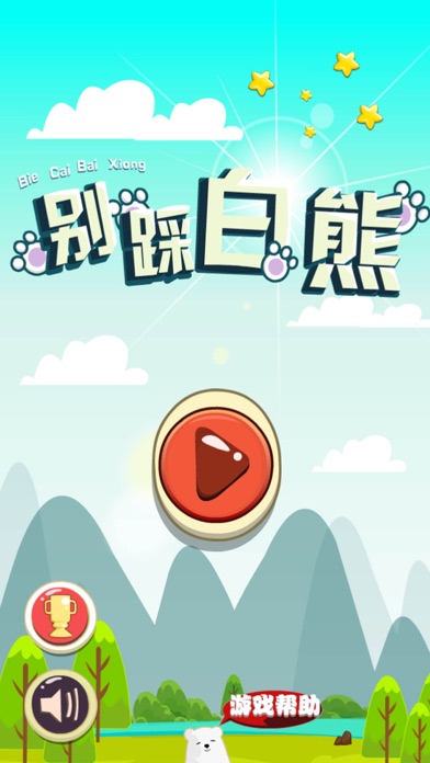 别踩白熊 -萌萌哒超级可爱的小熊熊 1.0 IOS -
