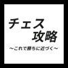 チェス攻略～これで勝ちに近づく～