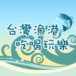 台灣漁港吃喝玩樂