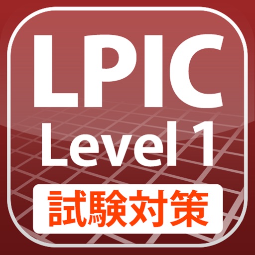 LPIC Level1 試験対策