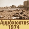 Αμμόχωστος 1974