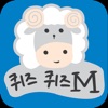 퀴즈퀴즈M