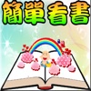 簡單看書 電紙書專賣店