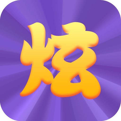 炫字体-QQ微信拜年字体大全,会动的彩色文字,卖萌神器 iOS App