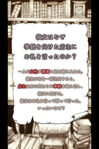 続・水平思考ゲーム　探偵の部屋 screenshot 2