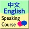 English Speaking Course explains the techniques anyone can use to speak English with ease, confidence and fluency in every situation