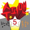큐북(Cubook) - 수퍼맨창의력동화 [세트5]