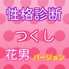 性格診断 for 花より男子 つくしバージョン