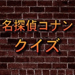 名探偵コナン各話毎のクイズ