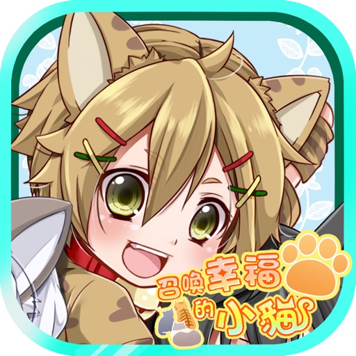 召喚幸福的小貓　【免費養成遊戲】 iOS App