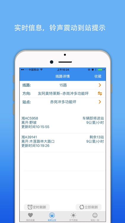 长沙公交实时查询-掌上智慧移动巴士