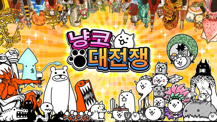 냥코 대전쟁