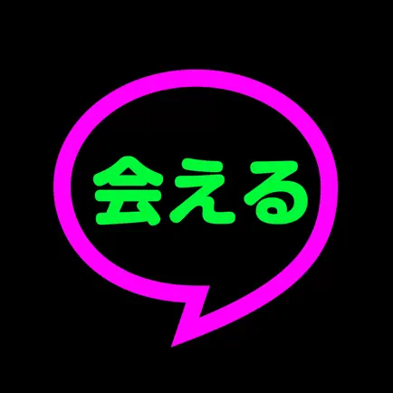 今日の即会いの出会い！会える出会い！匿名で出会い！出会い専門アプリ！ Читы