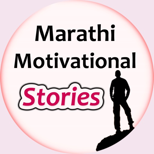 Marathi Motivational Stories