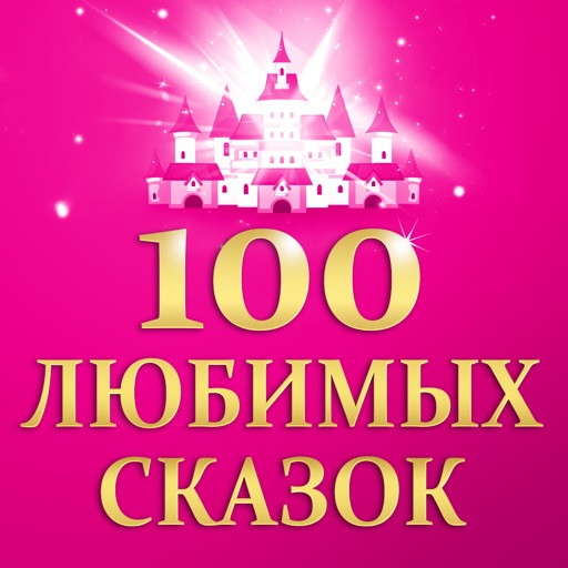 100 любимых сказок - книги для детей и подростков icon