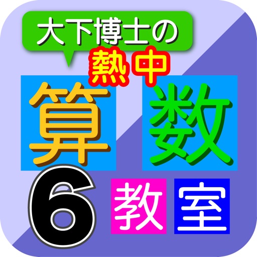 Dr. Oshita's Arithmetic Lesson 6 icon