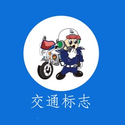 交通标志-新手上路-老司机指南[最新交通标志大全]